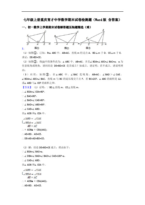 七年级上册重庆育才中学数学期末试卷检测题(Word版 含答案)