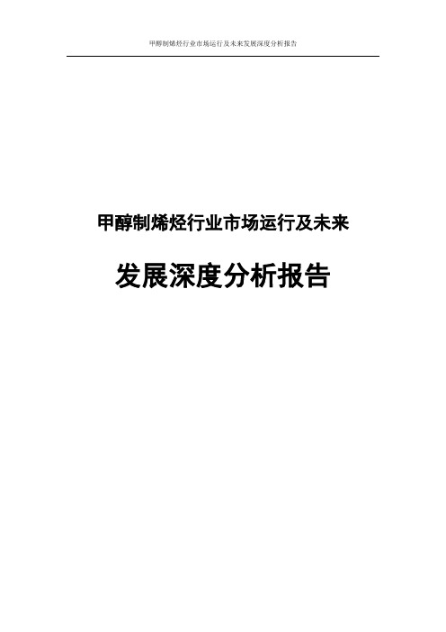 甲醇制烯烃行业市场运行与未来发展深度分析报告