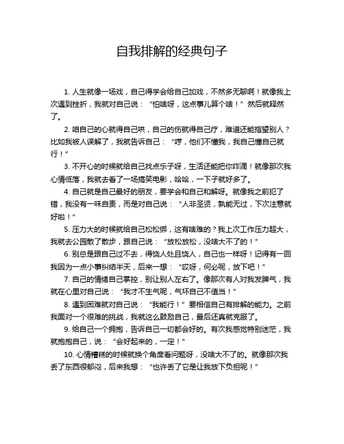 自我排解的经典句子