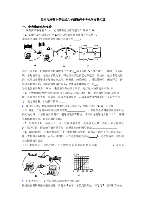 天津市双菱中学初三九年级物理中考电学实验汇编