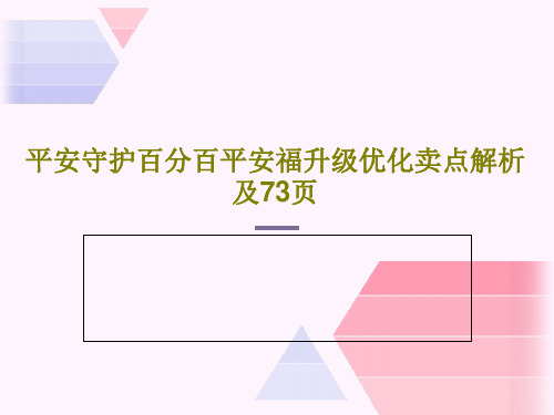 平安守护百分百平安福升级优化卖点解析及73页共75页文档