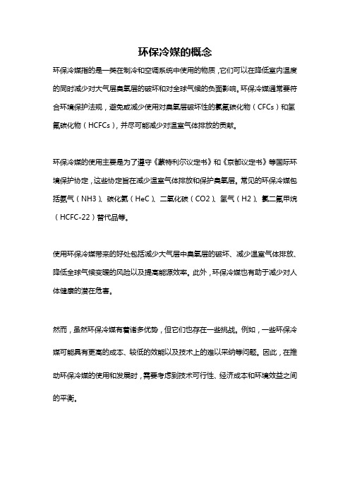 环保冷媒的概念