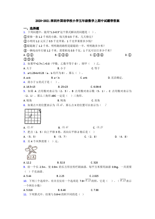 2020-2021深圳外国语学校小学五年级数学上期中试题带答案