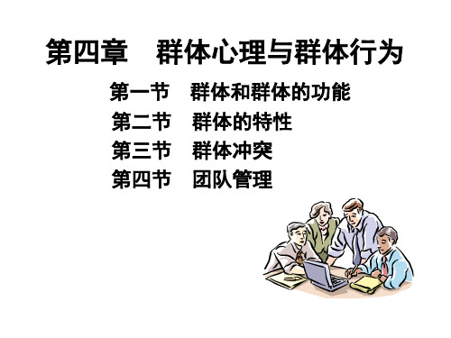 组织行为学(管理心理学)第4章 群体心理与行为