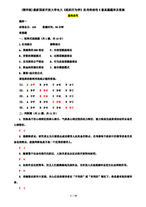 (精华版)最新国家开放大学电大《组织行为学》机考终结性5套真题题库及答案2