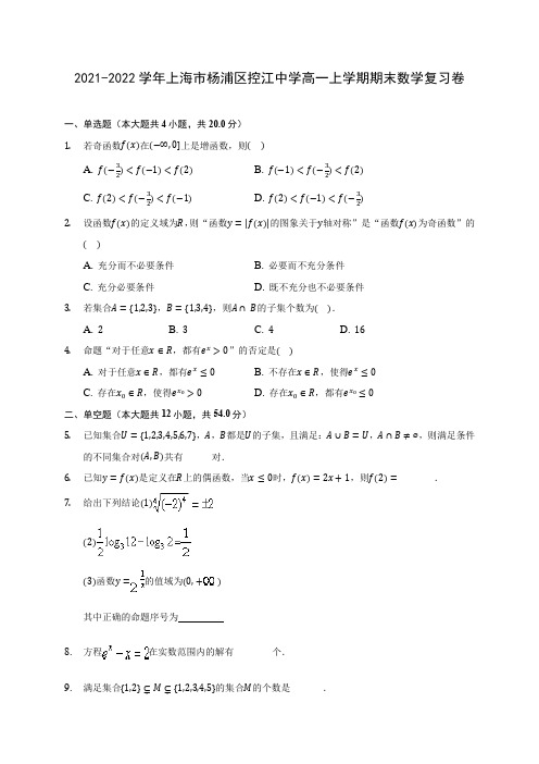 2021-2022学年上海市杨浦区控江中学高一上学期期末数学复习卷(含解析)