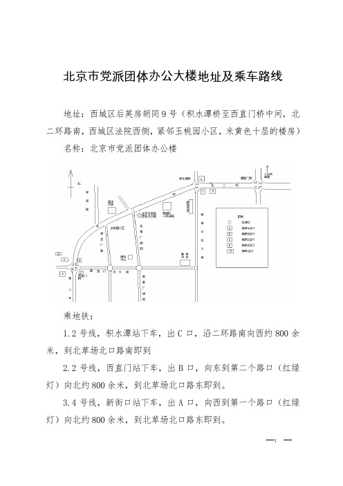 北京党派团体办公大楼地址及乘车路线