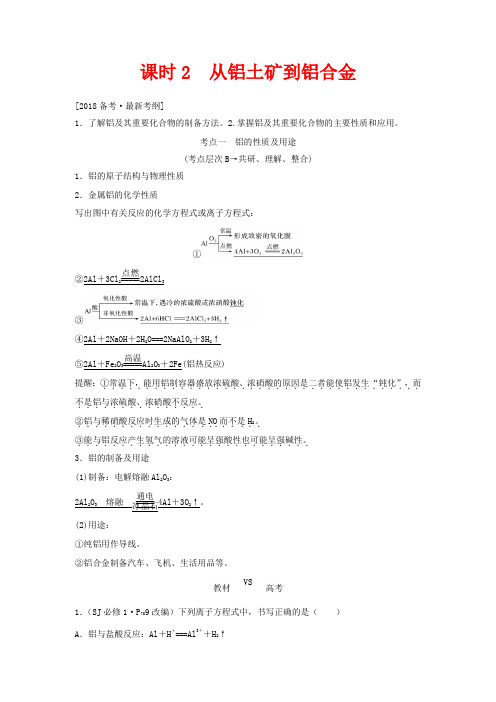 高考化学总复习 从铝土矿到铝合金教学案 苏教版-苏教版高三全册化学教学案