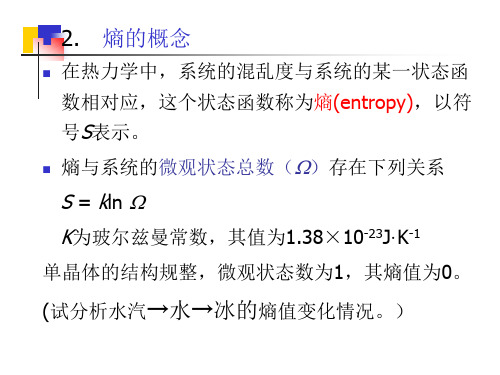 热力学第二第三定律和化学平衡