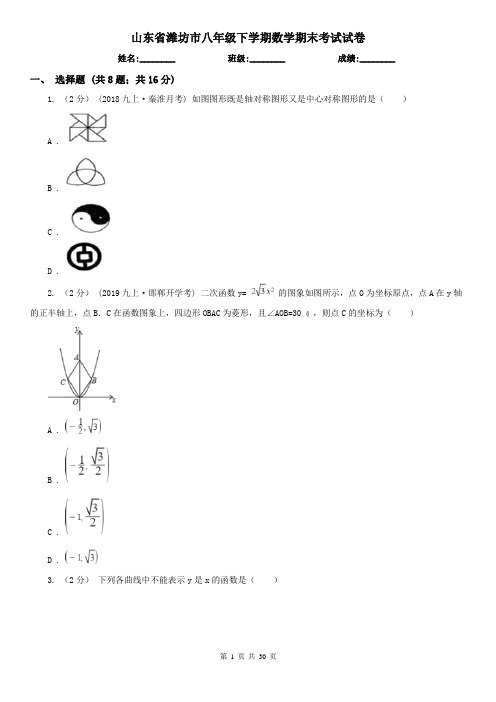 山东省潍坊市八年级下学期数学期末考试试卷