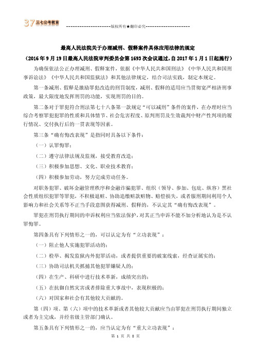 2017年01月01日施行《最高人民法院关于办理减刑、假释案件具体应用法律的规定 》