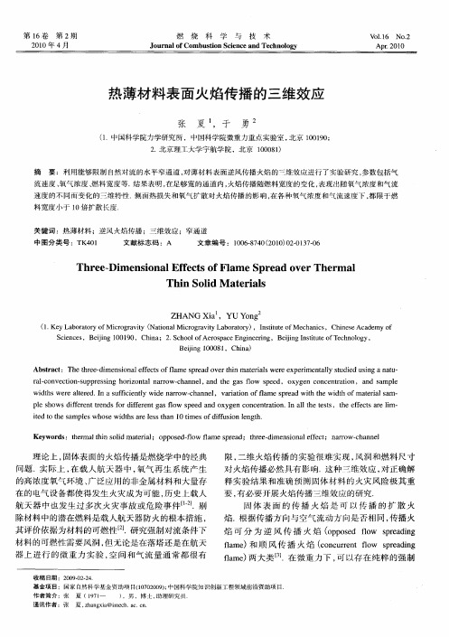 热薄材料表面火焰传播的三维效应