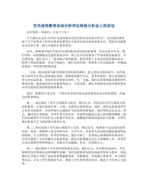 在先进性教育活动分析评议转段分析会上的讲话