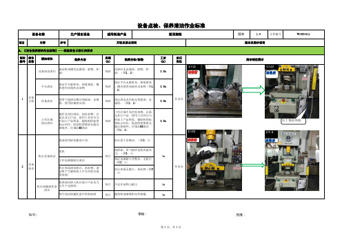 生产设备模具点检保养标准