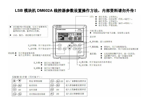 DM602A设置参数操作 内部资料严禁外传  禁止总部技术资料直接外传。