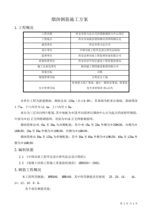 烟囱钢筋方案(泾渭)