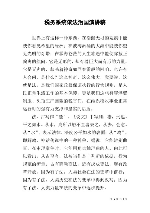 税务系统依法治国演讲稿
