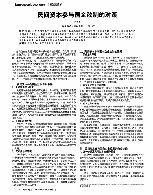 民间资本参与国企改制的对策