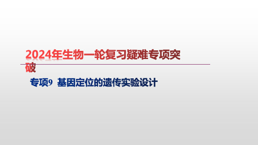 专项9 基因定位的遗传实验设计-【攻克难点】备战2023年高考生物一轮复习疑难专项突破