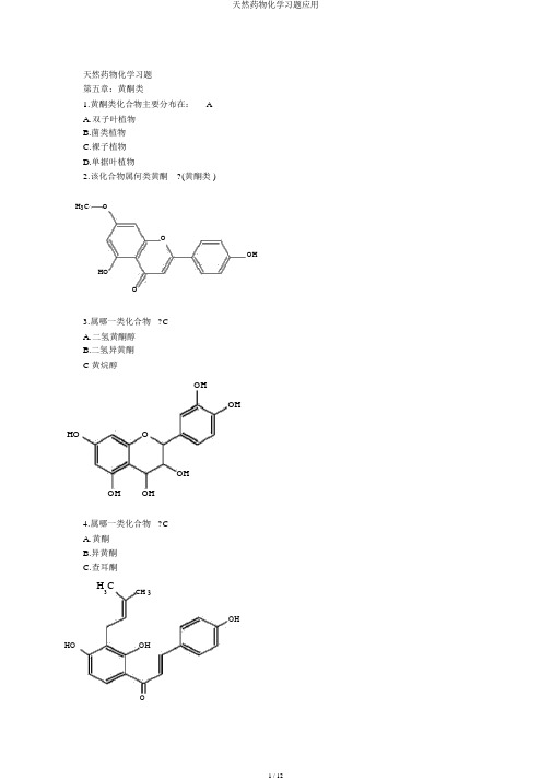 天然药物化学习题应用