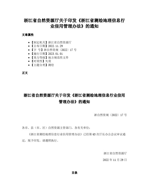 浙江省自然资源厅关于印发《浙江省测绘地理信息行业信用管理办法》的通知