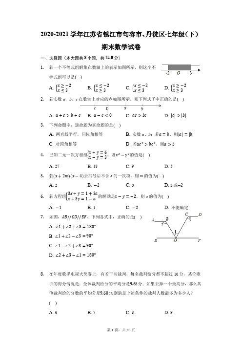 2020-2021学年江苏省镇江市句容市、丹徒区七年级(下)期末数学试卷(附答案详解)