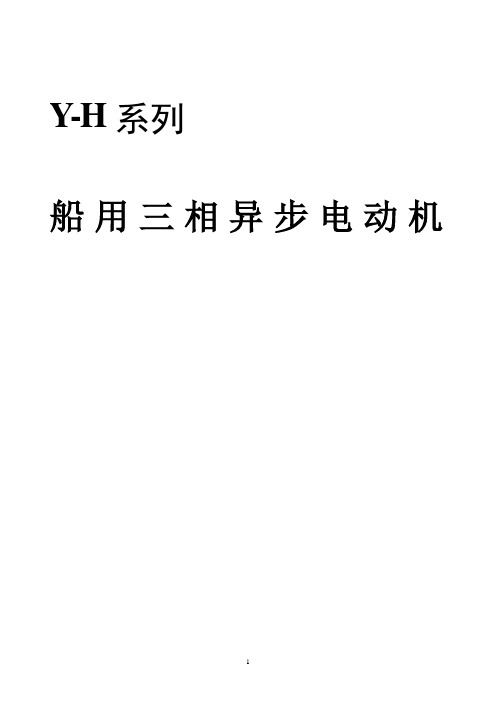 Y-H系列船用三相异步电机