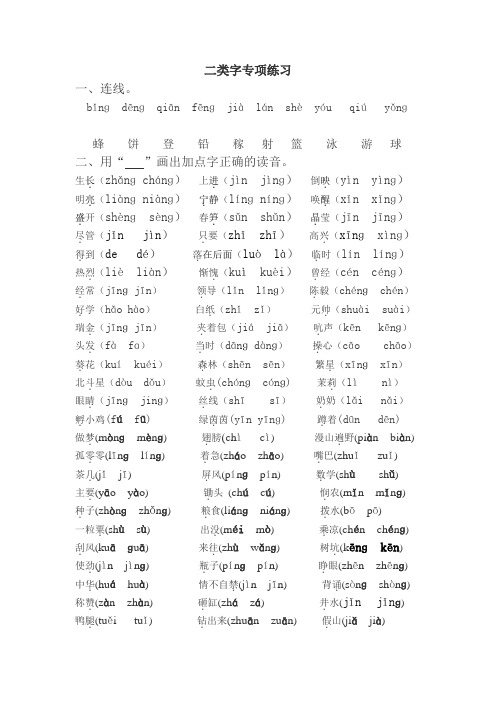 苏教版一年级语文下册 二类字选拼音 (1)