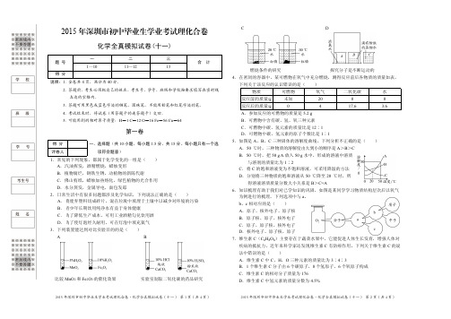 2015年深圳市初中毕业生学业考试化学全真模拟试卷