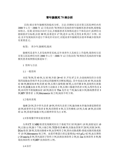 青年脑梗死78例分析