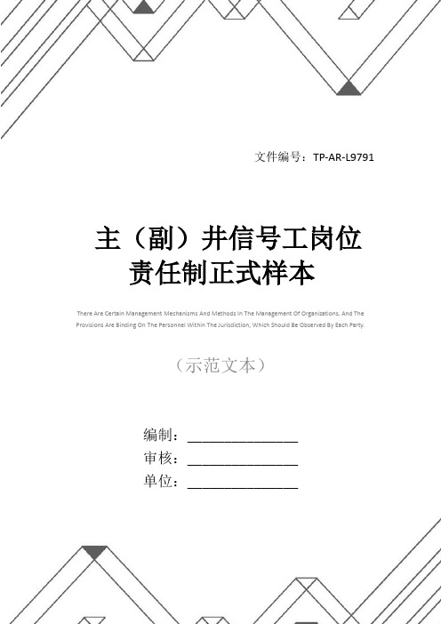 主(副)井信号工岗位责任制正式样本