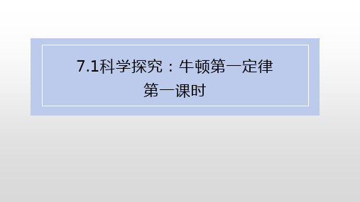 科学探究：牛顿第一定律   课件(1)