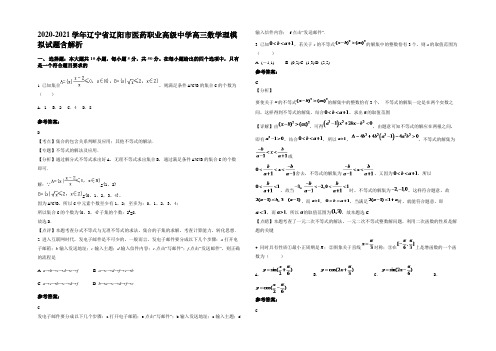 2020-2021学年辽宁省辽阳市医药职业高级中学高三数学理模拟试题含解析