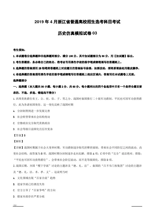 【精品解析】浙江省2019年4月普通高校招生选考科目考试历史仿真模拟试题03(附解析)