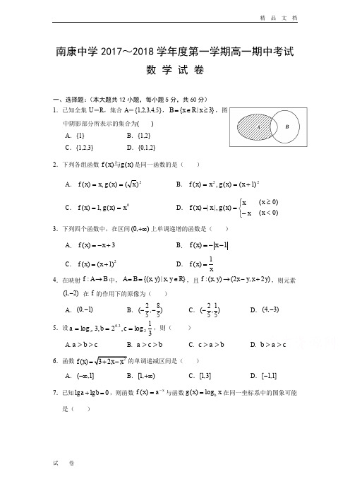 最新版江西省南康中学高一上学期期中考试数学试题Word版含答案