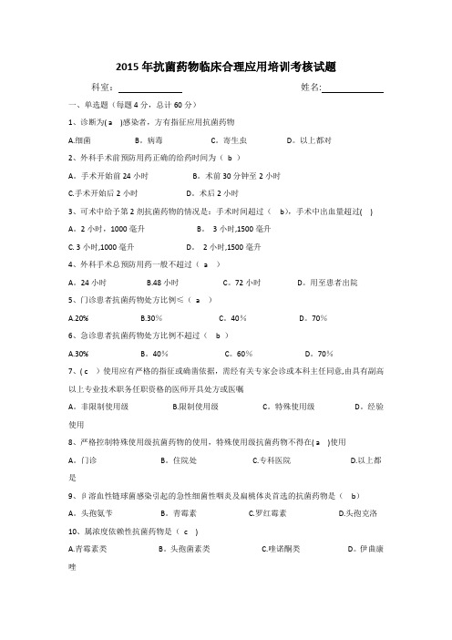 2015年抗菌药物合理使用培训考核试题及答案