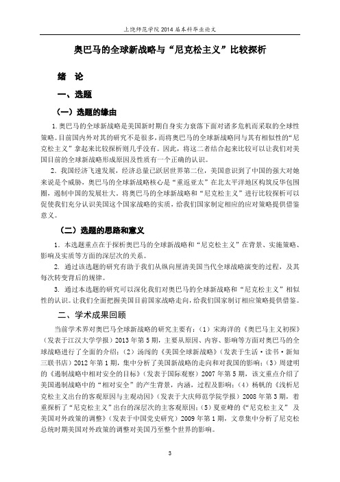 奥巴马的全球新战略和尼克松主义 (1) (1)汇总