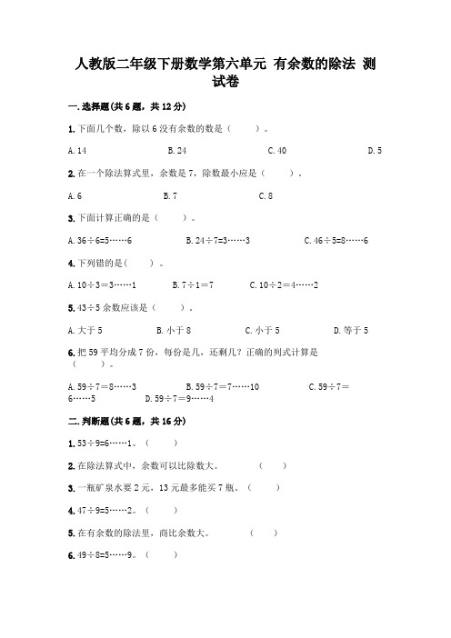 人教版二年级下册数学第六单元有余数的除法测试卷及参考答案(精练)