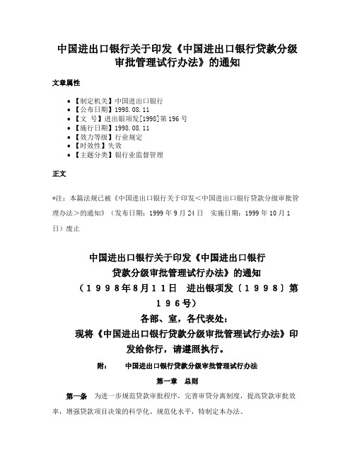 中国进出口银行关于印发《中国进出口银行贷款分级审批管理试行办法》的通知