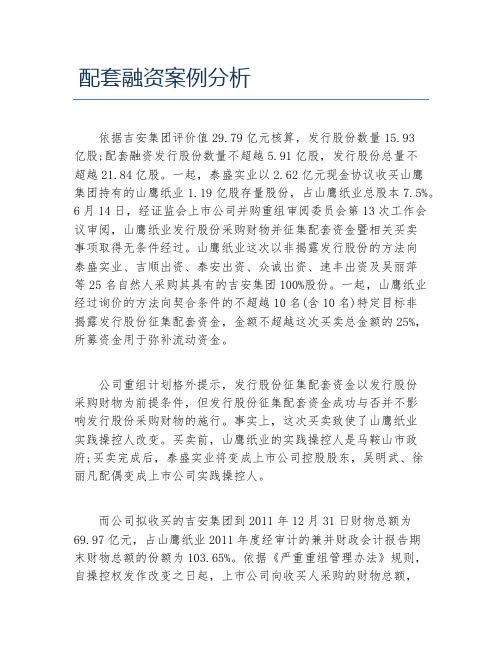 创业融资配套融资案例分析