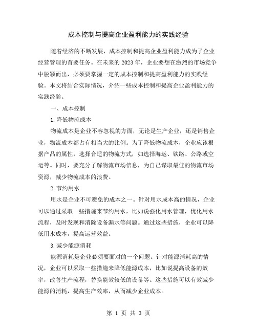 成本控制与提高企业盈利能力的实践经验