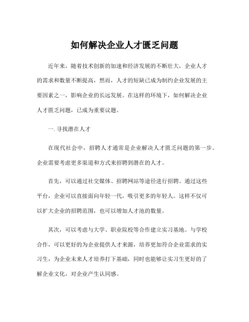 如何解决企业人才匮乏问题