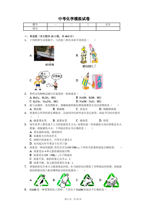 2020年北京市中考化学模拟试卷含答案