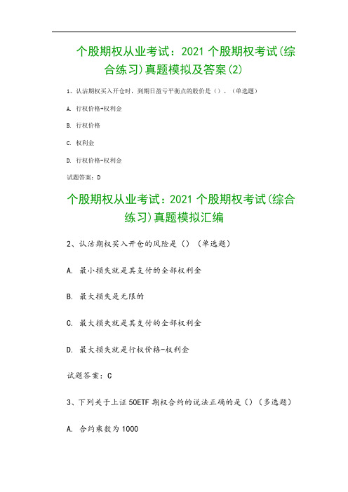 个股期权从业考试:2021个股期权考试(综合练习)真题模拟及答案(2)