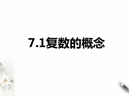 【数学】复数的概念课件-2023-2024学年高一下学期数学人教A版(2019)必修第二册