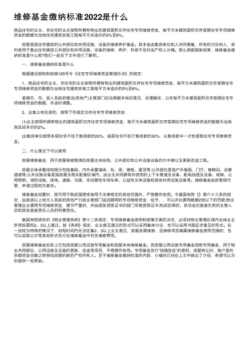 维修基金缴纳标准2022是什么