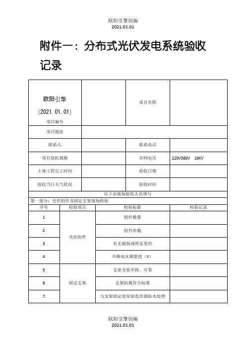 分布式光伏发电系统验收表之欧阳引擎创编