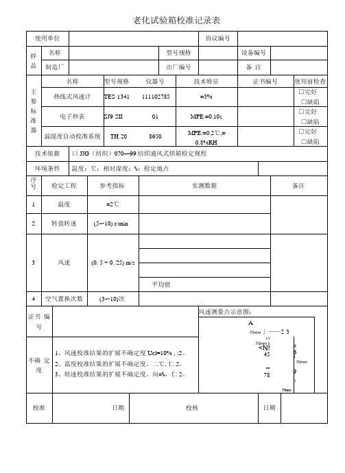 模板-老化试验箱记录表