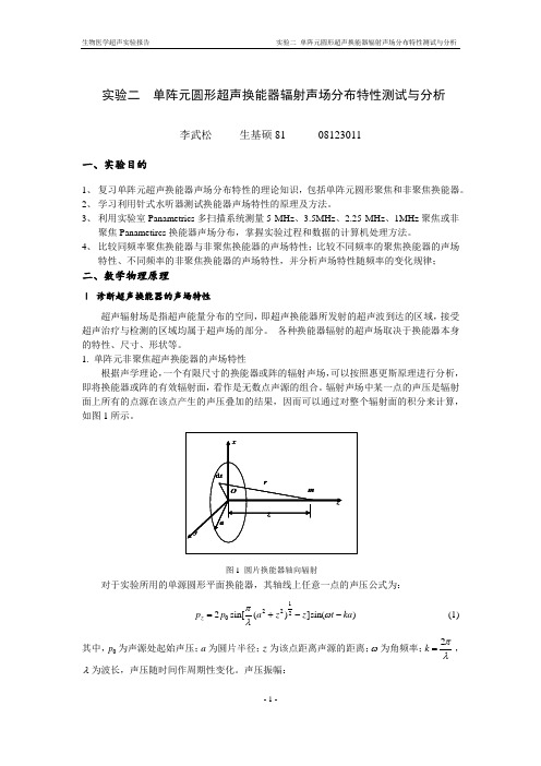 单阵元圆形超声换能器辐射声场分布特性测试与分析1