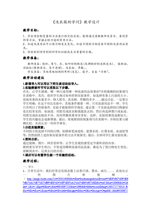 苏教版科学六上《洗衣服的学问》教学设计